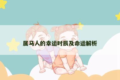 属马人的幸运时辰及命运解析