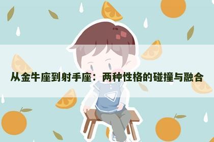 从金牛座到射手座：两种性格的碰撞与融合