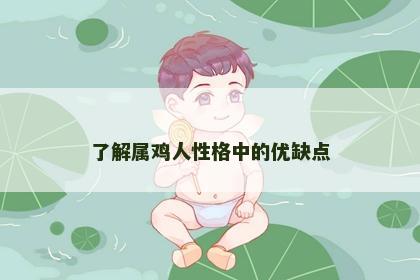 了解属鸡人性格中的优缺点