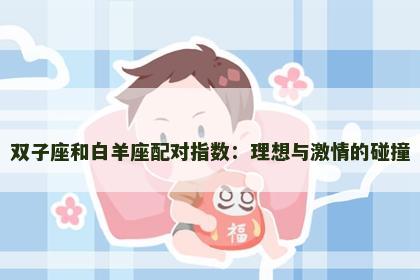 双子座和白羊座配对指数：理想与激情的碰撞