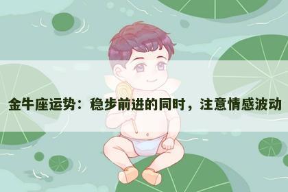金牛座运势：稳步前进的同时，注意情感波动