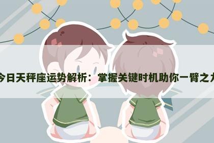 今日天秤座运势解析：掌握关键时机助你一臂之力