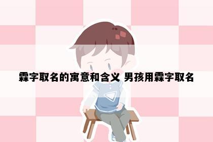 霖字取名的寓意和含义 男孩用霖字取名