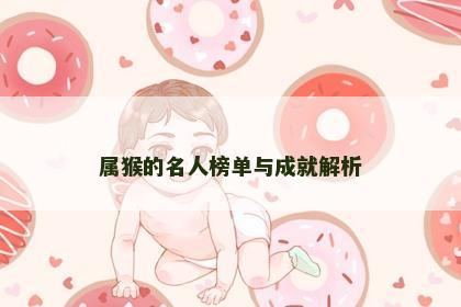 属猴的名人榜单与成就解析