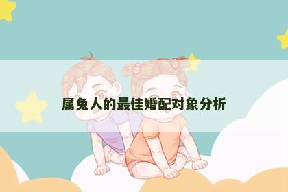 属兔人的最佳婚配对象分析