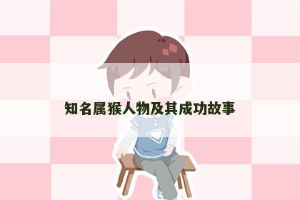 知名属猴人物及其成功故事