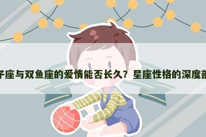 双子座与双鱼座的爱情能否长久？星座性格的深度剖析