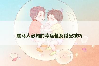 属马人必知的幸运色及搭配技巧