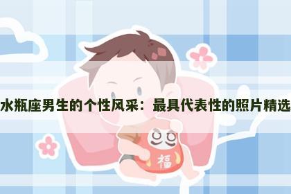 水瓶座男生的个性风采：最具代表性的照片精选