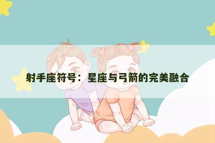射手座符号：星座与弓箭的完美融合