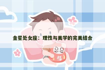 金星处女座：理性与美学的完美结合