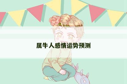 属牛人感情运势预测