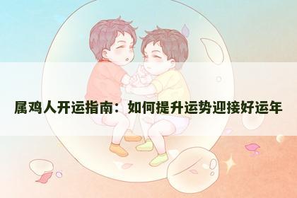 属鸡人开运指南：如何提升运势迎接好运年