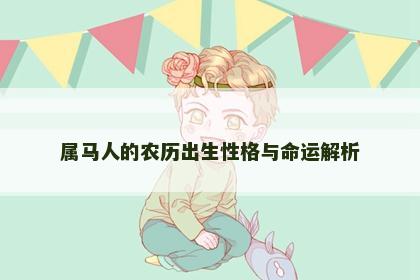 属马人的农历出生性格与命运解析