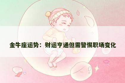 金牛座运势：财运亨通但需警惕职场变化