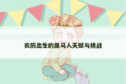 农历出生的属马人天赋与挑战