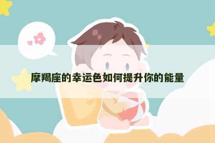 摩羯座的幸运色如何提升你的能量