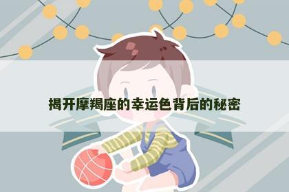 揭开摩羯座的幸运色背后的秘密