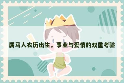 属马人农历出生，事业与爱情的双重考验