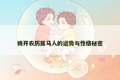 揭开农历属马人的运势与性格秘密