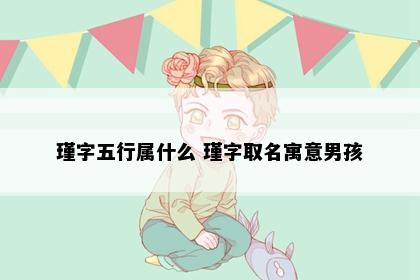 瑾字五行属什么 瑾字取名寓意男孩