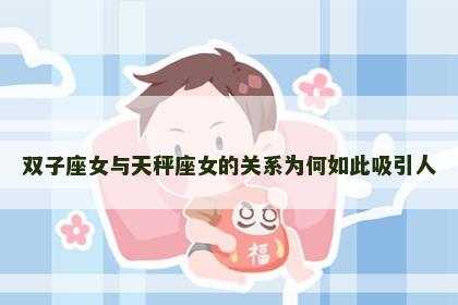 双子座女与天秤座女的关系为何如此吸引人