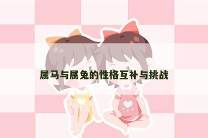 属马与属兔的性格互补与挑战