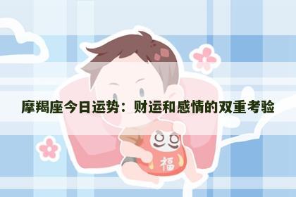 摩羯座今日运势：财运和感情的双重考验