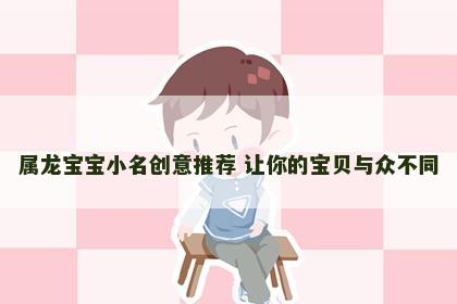属龙宝宝小名创意推荐 让你的宝贝与众不同