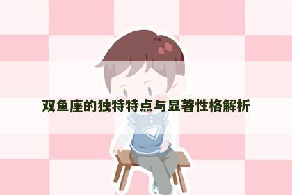 双鱼座的独特特点与显著性格解析