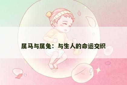 属马与属兔：与生人的命运交织