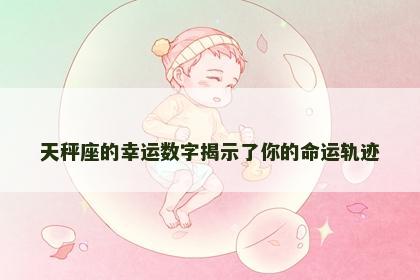 天秤座的幸运数字揭示了你的命运轨迹