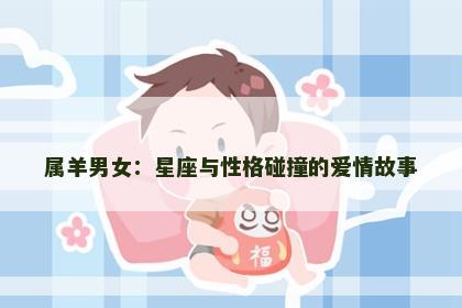 属羊男女：星座与性格碰撞的爱情故事