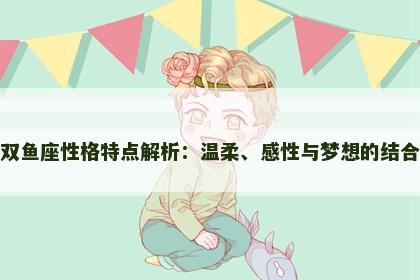 双鱼座性格特点解析：温柔、感性与梦想的结合