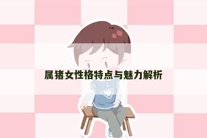 属猪女性格特点与魅力解析