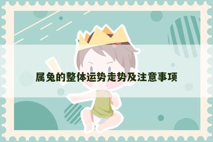 属兔的整体运势走势及注意事项