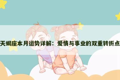 天蝎座本月运势详解：爱情与事业的双重转折点