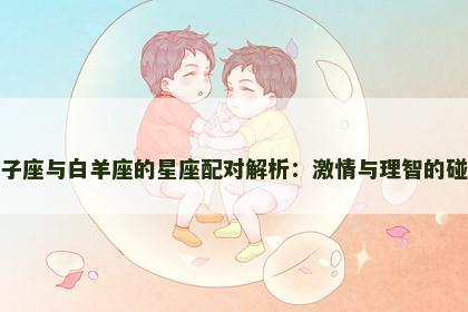 双子座与白羊座的星座配对解析：激情与理智的碰撞