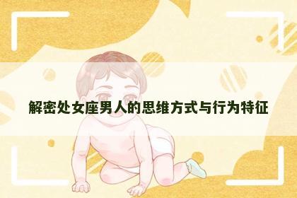 解密处女座男人的思维方式与行为特征