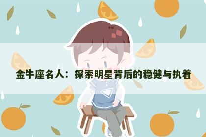金牛座名人：探索明星背后的稳健与执着