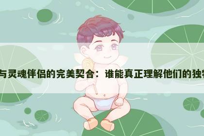 水瓶座与灵魂伴侣的完美契合：谁能真正理解他们的独特心灵？