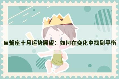 巨蟹座十月运势展望：如何在变化中找到平衡