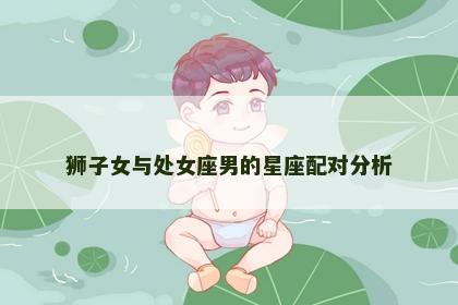 狮子女与处女座男的星座配对分析