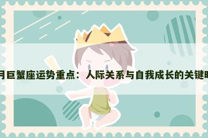十月巨蟹座运势重点：人际关系与自我成长的关键时刻