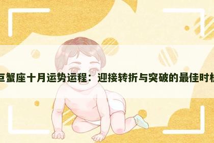 巨蟹座十月运势运程：迎接转折与突破的最佳时机