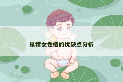 属猪女性格的优缺点分析