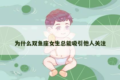 为什么双鱼座女生总能吸引他人关注