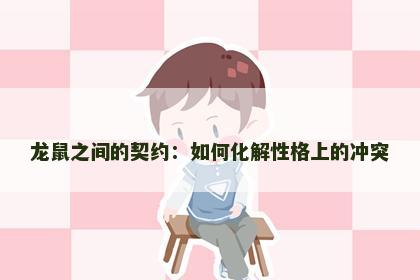 龙鼠之间的契约：如何化解性格上的冲突