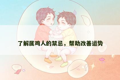 了解属鸡人的禁忌，帮助改善运势