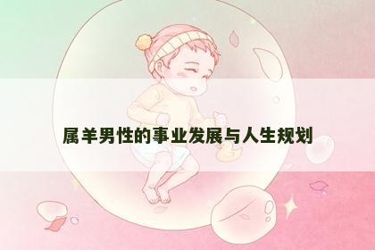 属羊男性的事业发展与人生规划